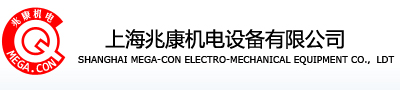 Ϻ׿豸޹˾ Shanghai Siu Hong Electrical Co., Ltd.